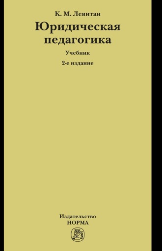 Юридическая педагогика. Константин Михайлович Левитан