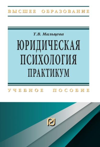 Юридическая психология. Татьяна Вячеславна Мальцева