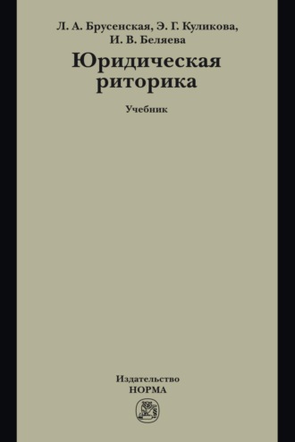 Юридическая риторика. Людмила Александровна Брусенская