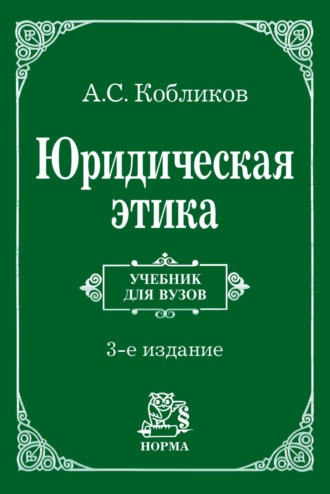 Юридическая этика. Пётр Александрович Кобликов