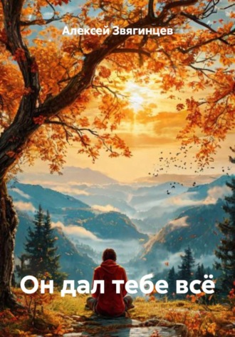 Обложка книги «Он дал тебе всё»