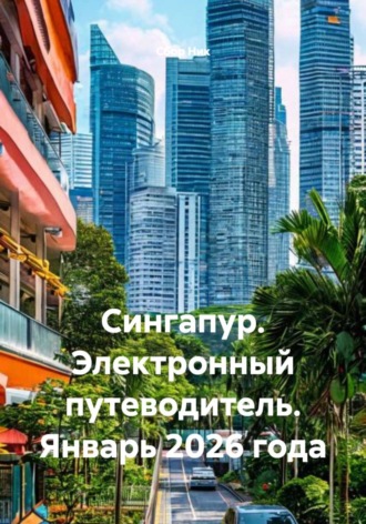 Обложка книги «Сингапур. Электронный путеводитель. Январь 2026 года»