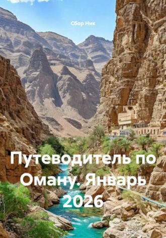 Обложка книги «Путеводитель по Оману. Январь 2026»