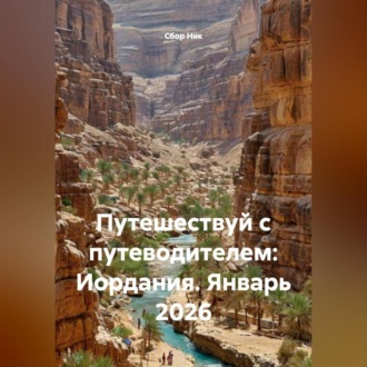 Обложка книги «Путешествуй с путеводителем: Иордания. Январь 2026»