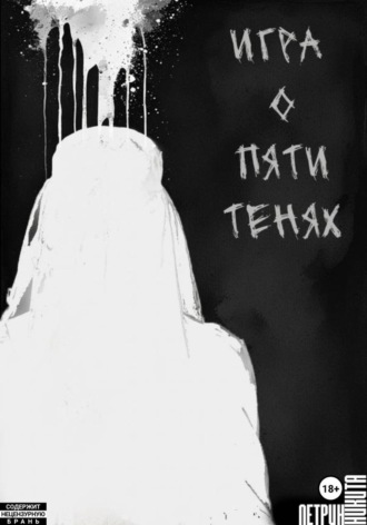 Никита Алексеевич Петрин. Игра о Пяти Тенях