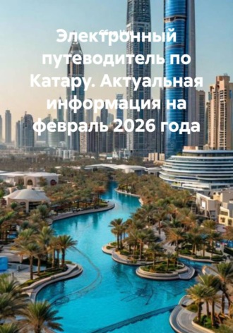 Обложка книги «Электронный путеводитель по Катару. Актуальная информация на февраль 2026 года»