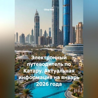 Обложка книги «Электронный путеводитель по Катару. Актуальная информация на январь 2026 года.»