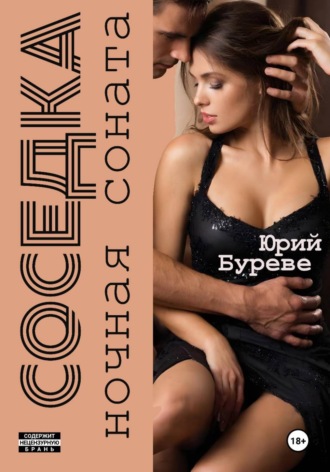 Обложка книги «Соседка. Ночная соната»