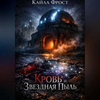 Обложка книги «Кровь и Звездная Пыль»