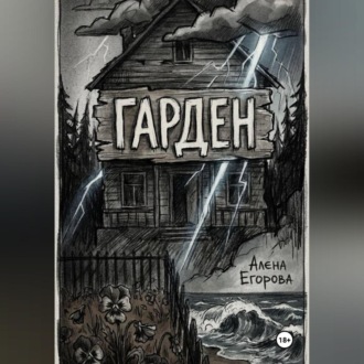 Обложка книги «Гарден. Деревня у моря.»