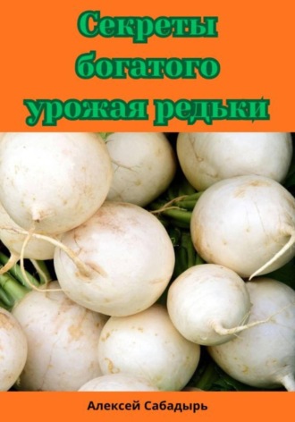 Обложка книги «Секреты богатого урожая редьки»