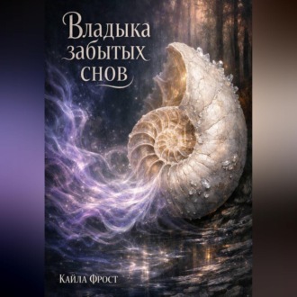 Обложка книги «Владыка Забытых Снов»