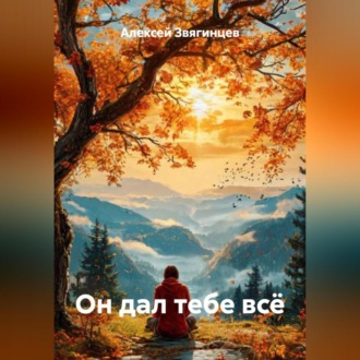 Обложка книги «Он дал тебе всё»