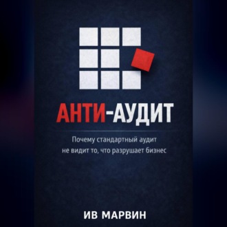 Обложка книги «Антиаудит. Почему стандартный аудит не видит то, что разрушает бизнес»