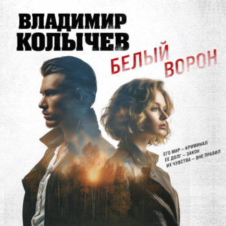 Обложка книги «Белый ворон»