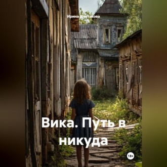 Обложка книги «Вика. Путь в никуда»