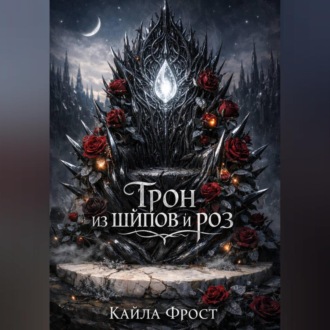 Обложка книги «Трон из Шипов и Роз»