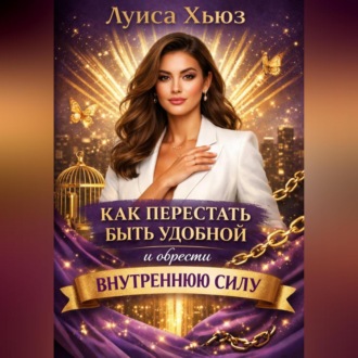 Обложка книги «Как перестать быть удобной и обрести внутреннюю силу»