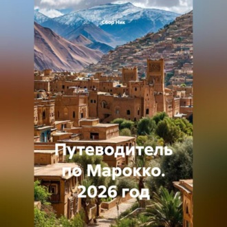 Обложка книги «Путеводитель по Марокко. 2026 год»
