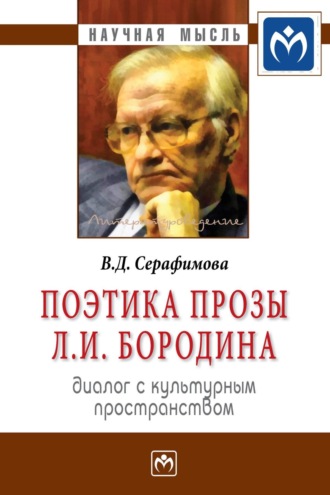 Вера Дмитриевна Серафимова. Поэтика прозы Л.И. Бородина: диалог с культурным пространством