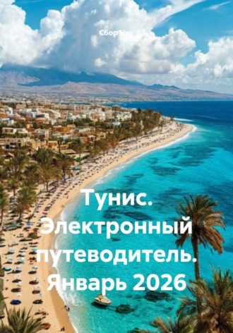 Обложка книги «Тунис. Электронный путеводитель. Январь 2026»