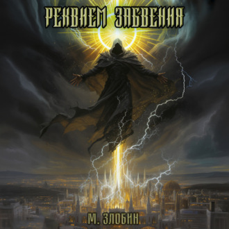 Обложка книги «Книга IX: Реквием забвения»