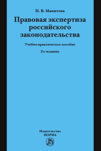 Правовая экспертиза российского законодательства. Наталия Викторовна Мамитова