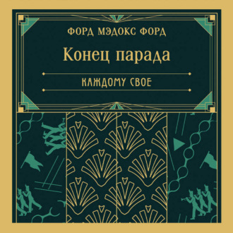 Обложка книги «Конец парада. Каждому свое»