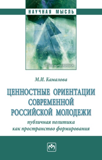 Ценностные ориентации современной российской молодежи: публичная политика как пространство формирования. Мария Игоревна Камалова