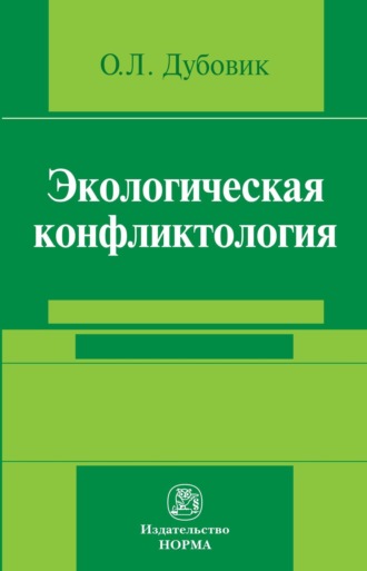 Экологическая конфликтология (предупреждение и разрешение эколого-правовых конфликтов). Ольга Леонидовна Дубовик