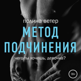 Обложка книги «Метод подчинения»