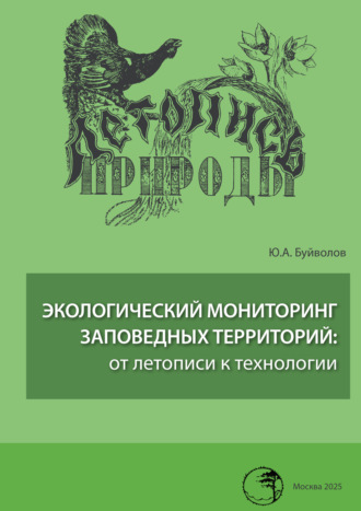 Обложка книги «Экологический мониторинг заповедных территорий: от летописи к технологии»