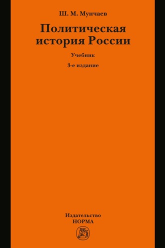 Политическая история России. От образования русского централизованного государства до начала XXI века. Шамиль Магомедович Мунчаев