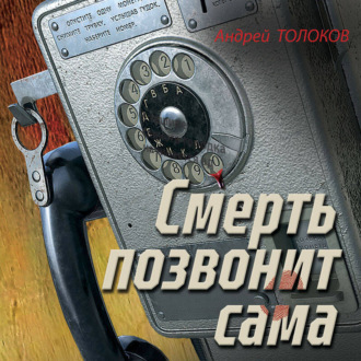 Обложка книги «Смерть позвонит сама»