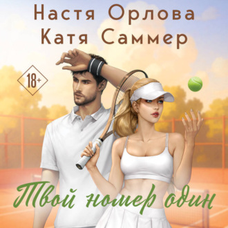 Обложка книги «Твой номер один»
