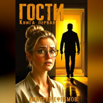 Обложка книги «Гости. Книга первая»