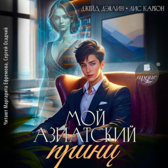 Обложка книги «Мой азиатский принц»