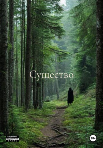 Обложка книги «Существо»