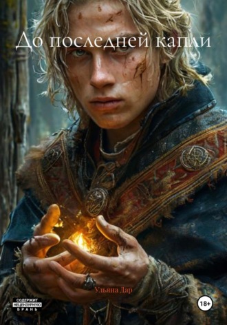 Ульяна Дар. До последней капли