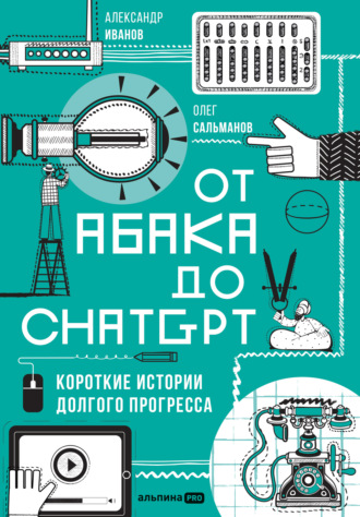 От абака до ChatGPT: Короткие истории долгого прогресса. Олег Сальманов
