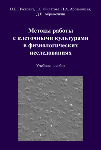 Обложка книги «Методы работы с клеточными культурами в физиологических исследованиях»