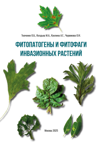 Обложка книги «Фитопатогены и фитофаги инвазионных растений»