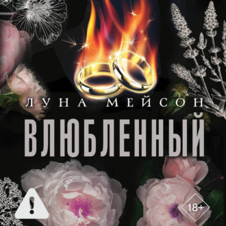 Обложка книги «Влюбленный»