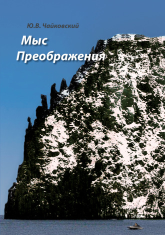 Обложка книги «Мыс Преображения (повесть-исследование)»