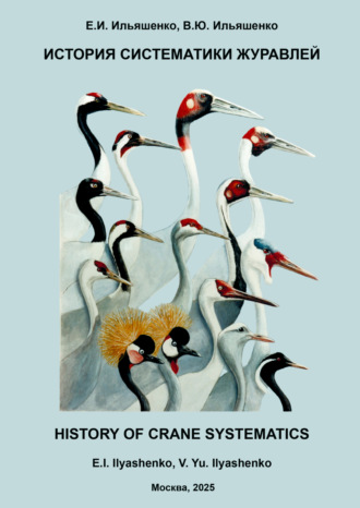 Обложка книги «История систематики журавлей»