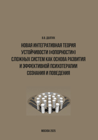 Обложка книги «Новая интегративная теория устойчивости («опорности») сложных систем как основа развития и эффективной психотерапии сознания и поведения»