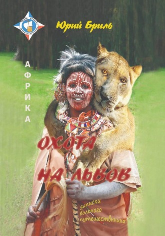 Обложка книги «Охота на львов»