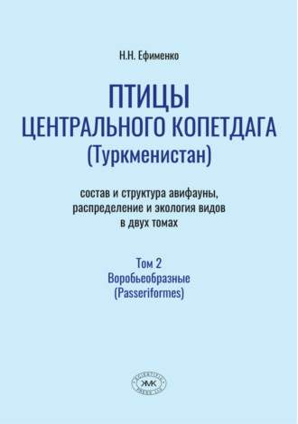 Обложка книги «Птицы Центрального Копетдага (Туркменистан). Состав и структура авифауны, распределение и экология видов. Том 2. Воробьеобразные (Passeriformes)»