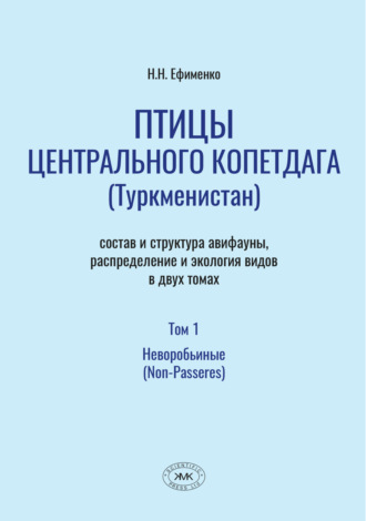 Обложка книги «Птицы Центрального Копетдага (Туркменистан). Состав и структура авифауны, распределение и экология видов. Том 1. Неворобьиные (Non-Passeres)»
