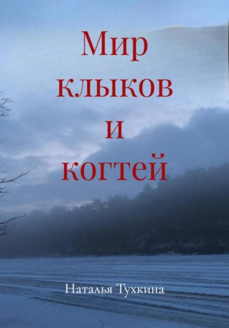 Обложка книги «Мир клыков и когтей»